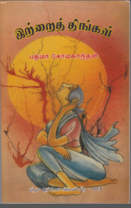 pathmasomakanthan-book-01jpg