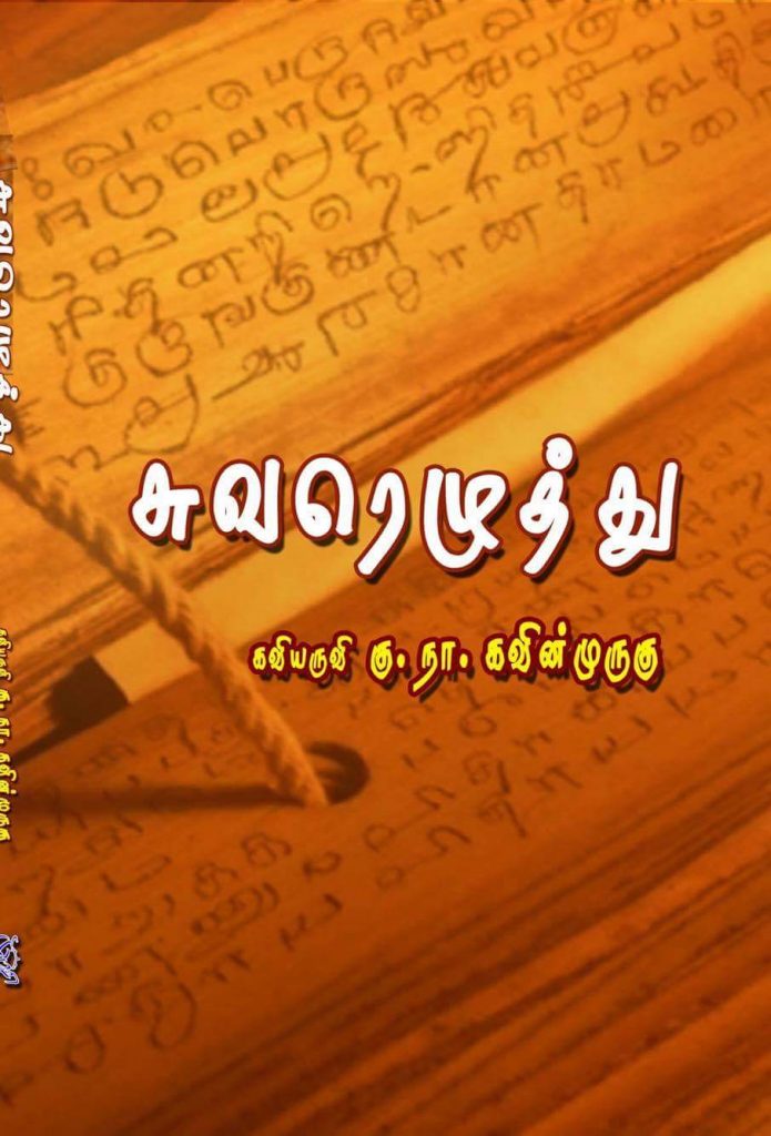 கவிநுகர் பொழுது-18 (கு.நா.கவின்முருகு எழுதிய, ‘சுவரெழுத்து’, கவிதைத் தொகுப்பினை முன்வைத்து)