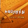 கவிநுகர் பொழுது-18 (கு.நா.கவின்முருகு எழுதிய, ‘சுவரெழுத்து’, கவிதைத் தொகுப்பினை முன்வைத்து)