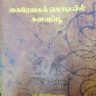 கவிநுகர் பொழுது-21 (பா.இரவிக்குமாரின்,’கைரேகைக் கொடியில் கனவுப் பூ’, நூலினை முன் வைத்து)
