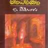 மௌனித்துவிட்ட  கலகக்குரல்- கவிஞர்  ஏ. இக்பால்  ( 1938 – 2017 ) நினைவுகள்