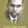 படித்தோம் சொல்கின்றோம்:  ஏ.கே. செட்டியார் (1911 – 1983)  எழுதிய உலகம் சுற்றும் தமிழன்