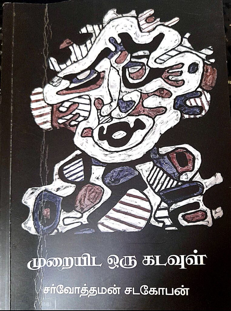 ஒரு கதை ஒரு கருத்து – சர்வோத்தமன் சடகோபன் எழுதிய தமாஷ்
