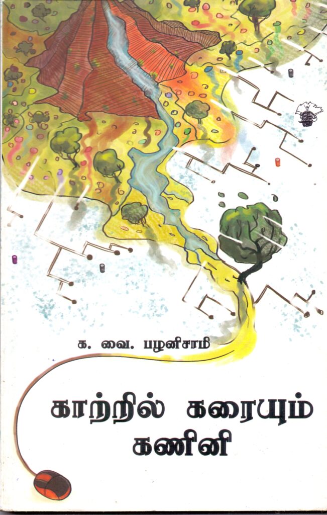 கவிதையும் ரசனையும் – 12 –  க.வை.பழனிசாமியின் ‘காற்றில் கரையும் கணினி’