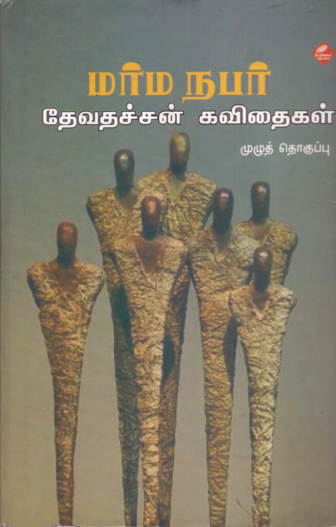 கவிதையும் ரசனையும் – 17 – தேவதச்சனின் முழுத் தொகுப்பு