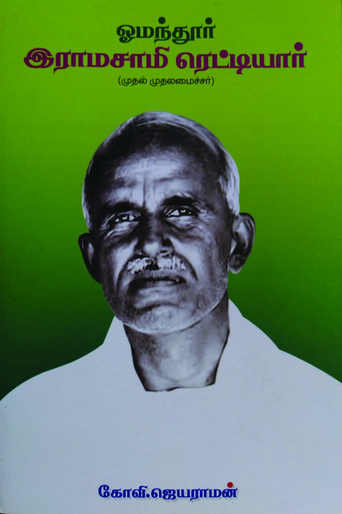 ஓமந்தூர் இராமசாமி ரெட்டியார் – (முதல் முதல் அமைச்சர்) -நூல் மதிப்பீடு
