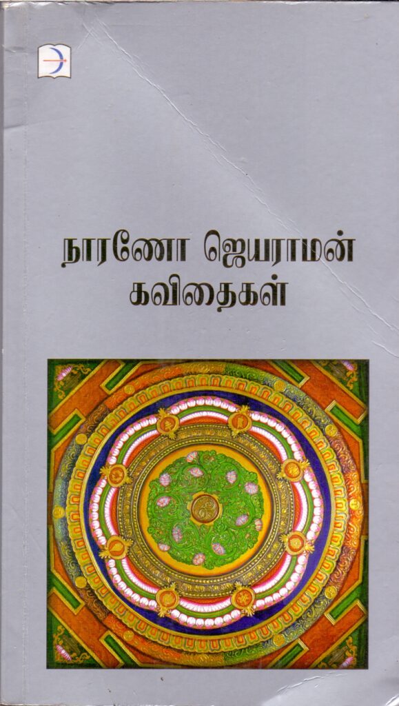 கவிதையும் ரசனையும் – 18 நாரணோ ஜெயராமன்