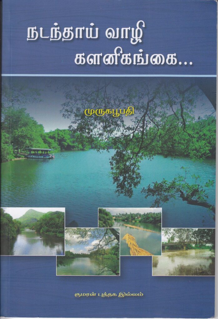 வாசிப்பு அனுபவம்:  முருகபூபதியின் புதிய நூல்  நடந்தாய் வாழி களனி கங்கை…… ஒரு பார்வை