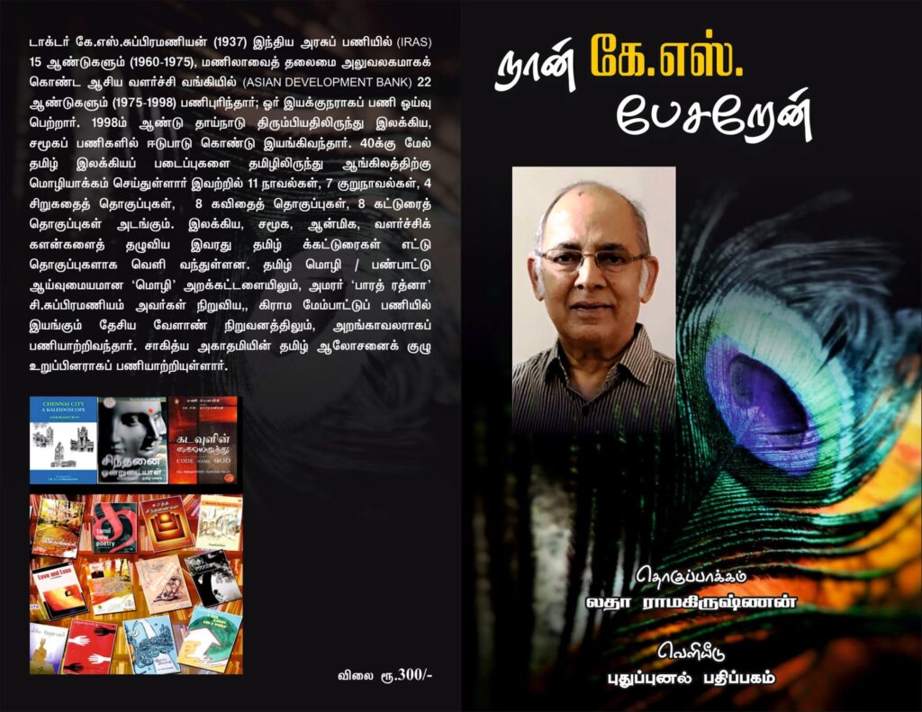 டாக்டர் கே.எஸ்.சுப்பிரமணியனுக்கு எங்கள் எளிய நினைவஞ்சலி