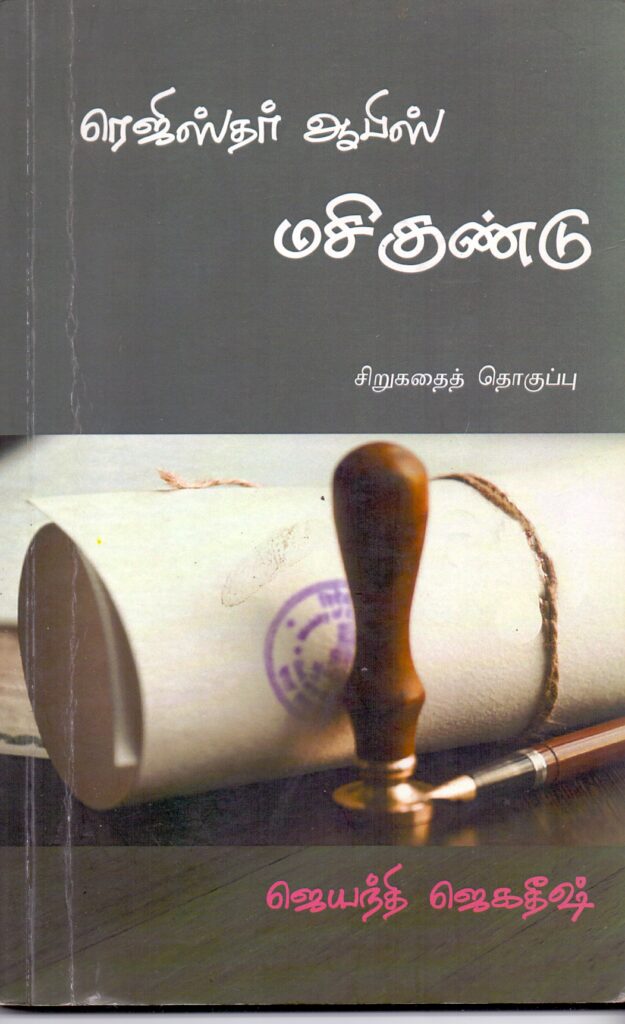 ஜெயந்தி ஜெகதீஷ்ஷின்  ‘ரெஜித்தர் ஆபிஸ் மசிக் குண்டு’