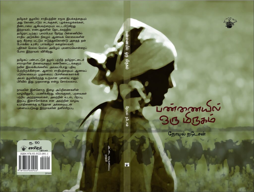 ‘பண்ணையில் ஒரு மிருகம்’ – எழுதியவர் டாக்டர் நடேசன்