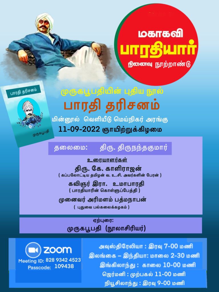 மகாகவி பாரதி நினைவு நூற்றாண்டில் முருகபூபதியின் பாரதி தரிசனம் நூல் வெளியீடு