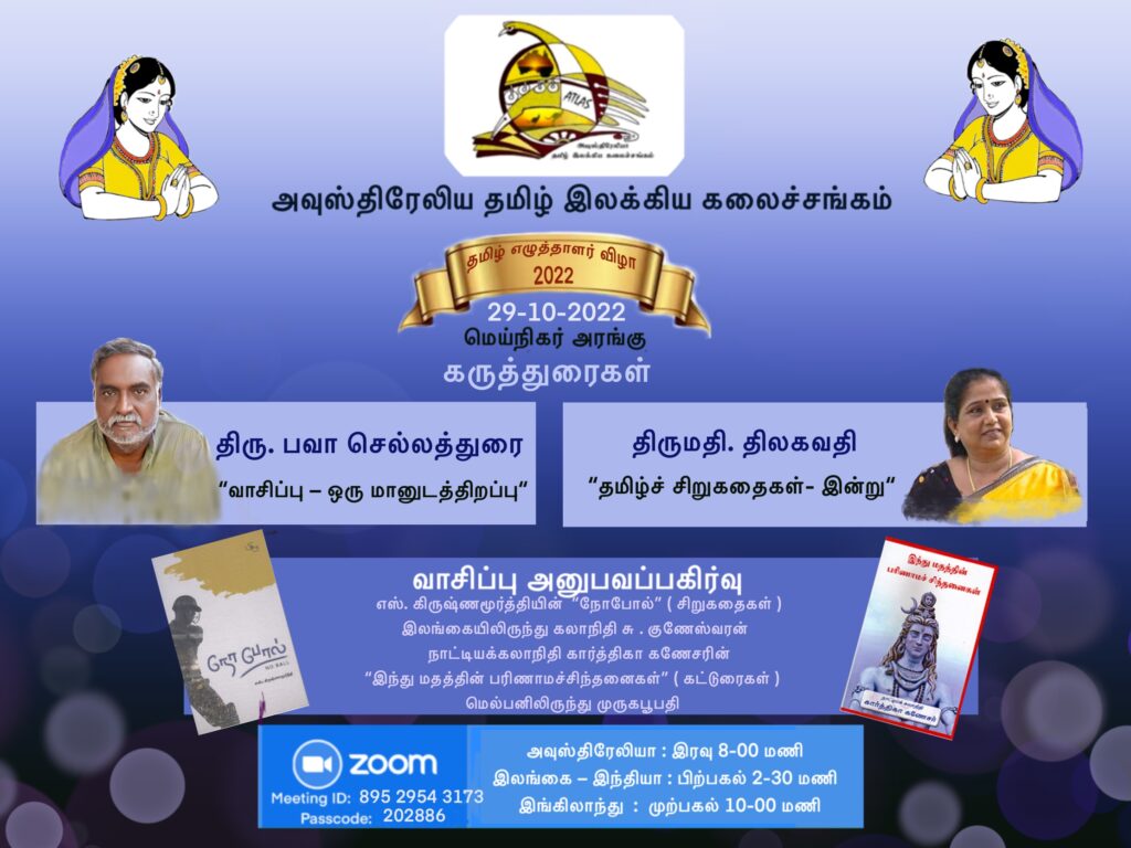 அவுஸ்திரேலிய தமிழ் இலக்கிய கலைச்சங்கத்தின் வருடாந்த தமிழ் எழுத்தாளர் விழா மெய்நிகரில்