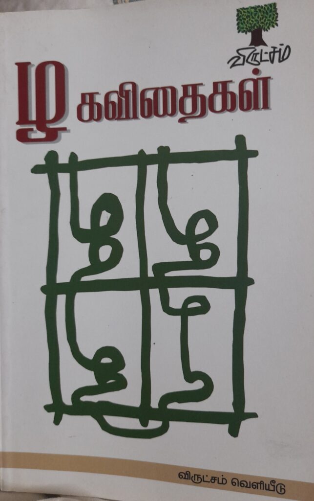  கவிதைத் தொகுப்பு நூல்கள் 2