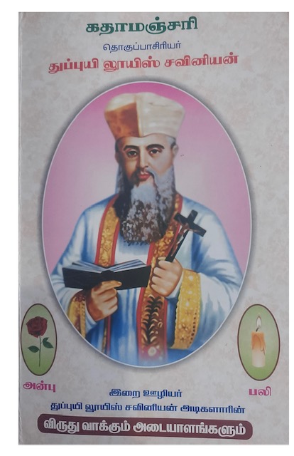 துப்புயி லூயிஸ் சவினியன் – இருவேறு நபர்களாக இருக்கலாம்
