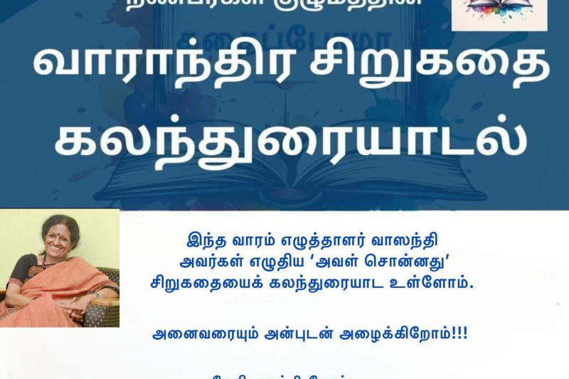 கதைப்போமா நண்பர்கள் குழுமம் நடத்தும் சிறுகதை கலந்துரையாடல் – வாஸந்தி எழுதிய “அவள் சொன்னது” சிறுகதை