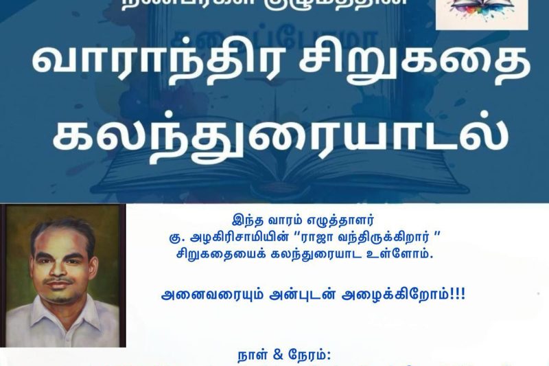 கதைப்போமா நண்பர்கள் குழுமம்  சிறுகதை கலந்துரையாடலில்,  கு. அழகிரிசாமியின் “ராஜா வந்திருக்கிறார்” சிறுகதை 