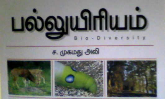 பல்லுயிரியம் (Bio-Diversity) : திரு.ச.முகமது அலி