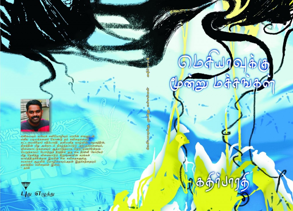 கதிர்பாரதியின் ” மெசியாவுக்கு மூன்று மச்சங்கள்” – கவிதை நூல் விமர்சனம்