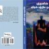 புத்தனின் விரல் பற்றிய நகரம்     கவிஞர் அய்யப்ப மாதவனின்  தேர்ந்தெடுத்த கவிதைகள் அடங்கிய தொகுப்பு.  தோழமை பதிப்பக வெளியீடு     நூல் வெளியீட்டுவிழா குறித்த சில மனப்பதிவுகள்