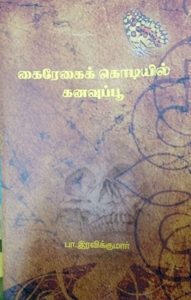 கவிநுகர் பொழுது-21 (பா.இரவிக்குமாரின்,’கைரேகைக் கொடியில் கனவுப் பூ’, நூலினை முன் வைத்து)