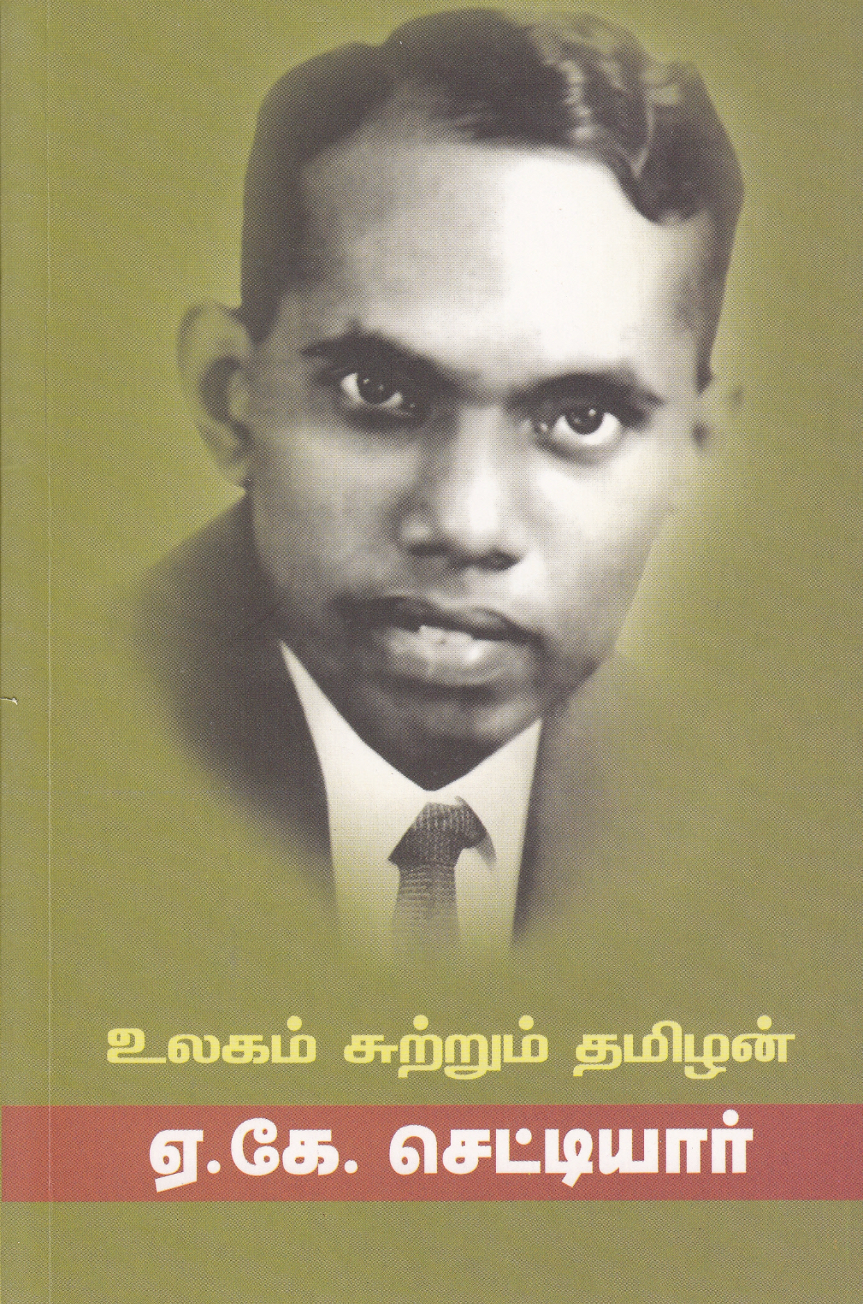 படித்தோம் சொல்கின்றோம்:  ஏ.கே. செட்டியார் (1911 – 1983)  எழுதிய உலகம் சுற்றும் தமிழன்
