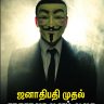 ஜனாதிபதி முதல் சாதாரண ஜனம் வரை – ஒரு பார்வை