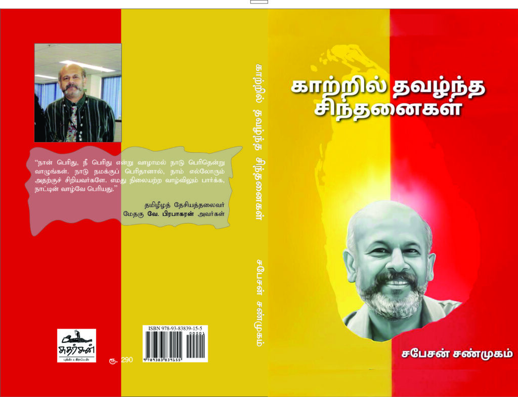 மெல்பன்  3 C R தமிழ்க்குரல் வானொலி ஊடகவியலாளர்  சண்முகம் சபேசன்  ( 1954 – 2020 ) மே 29 நினைவு தினம் சபேசனின் மறைவுக்குப்பின்னர் வெளியாகும் காற்றில் தவழ்ந்த சிந்தனைகள் நூல் !