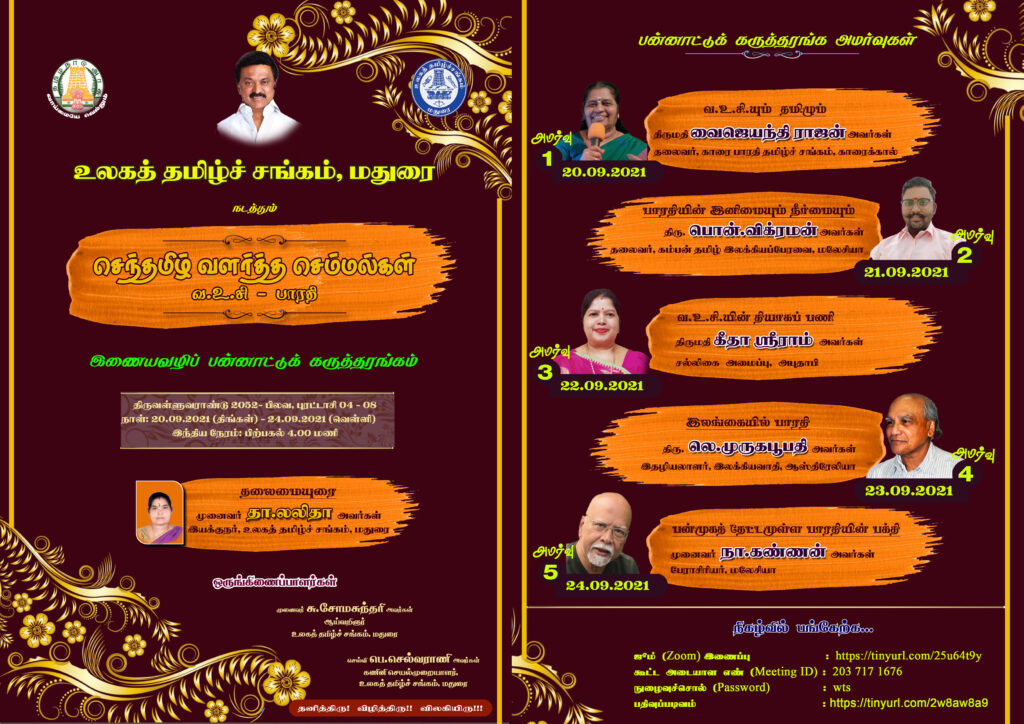 உலகத் தமிழ்ச் சங்கம் மதுரை பன்னாட்டு கருத்தரங்கு  அமர்வுகள்