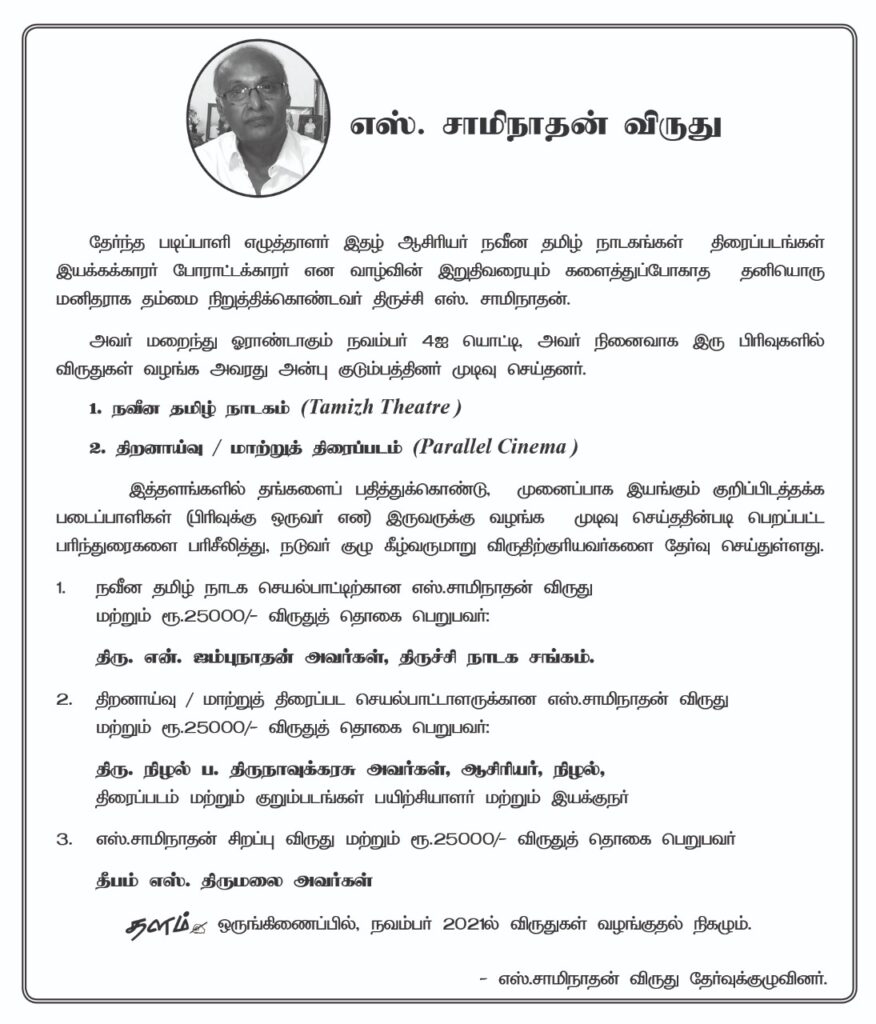 எஸ். சாமிநாதன்  விருது