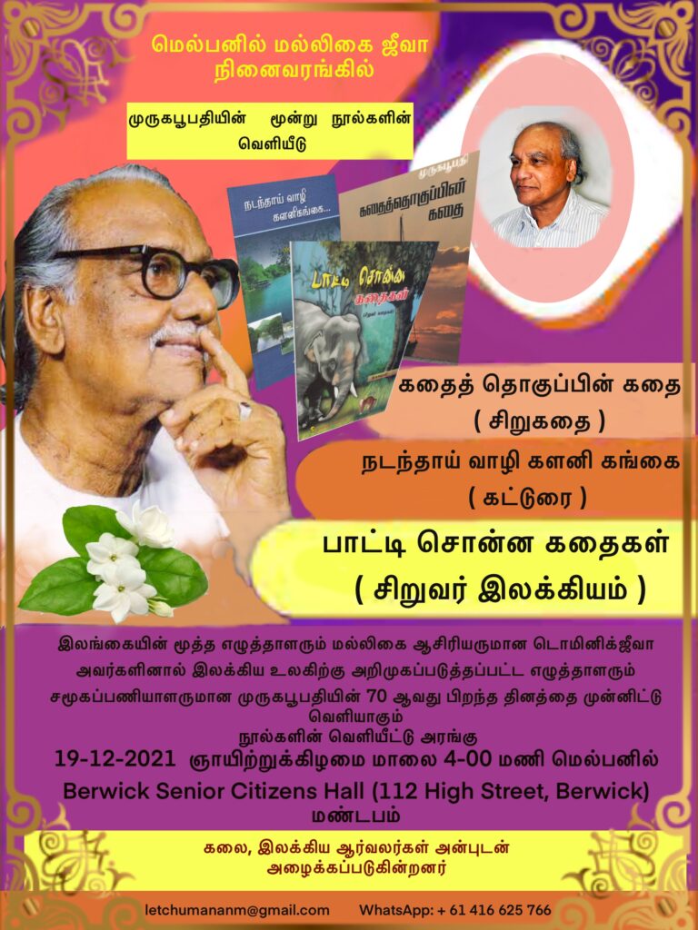 மெல்பனில்  மல்லிகை ஜீவா   நினைவரங்கில் முருகபூபதியின்     மூன்று   நூல்களின்  வெளியீடு  