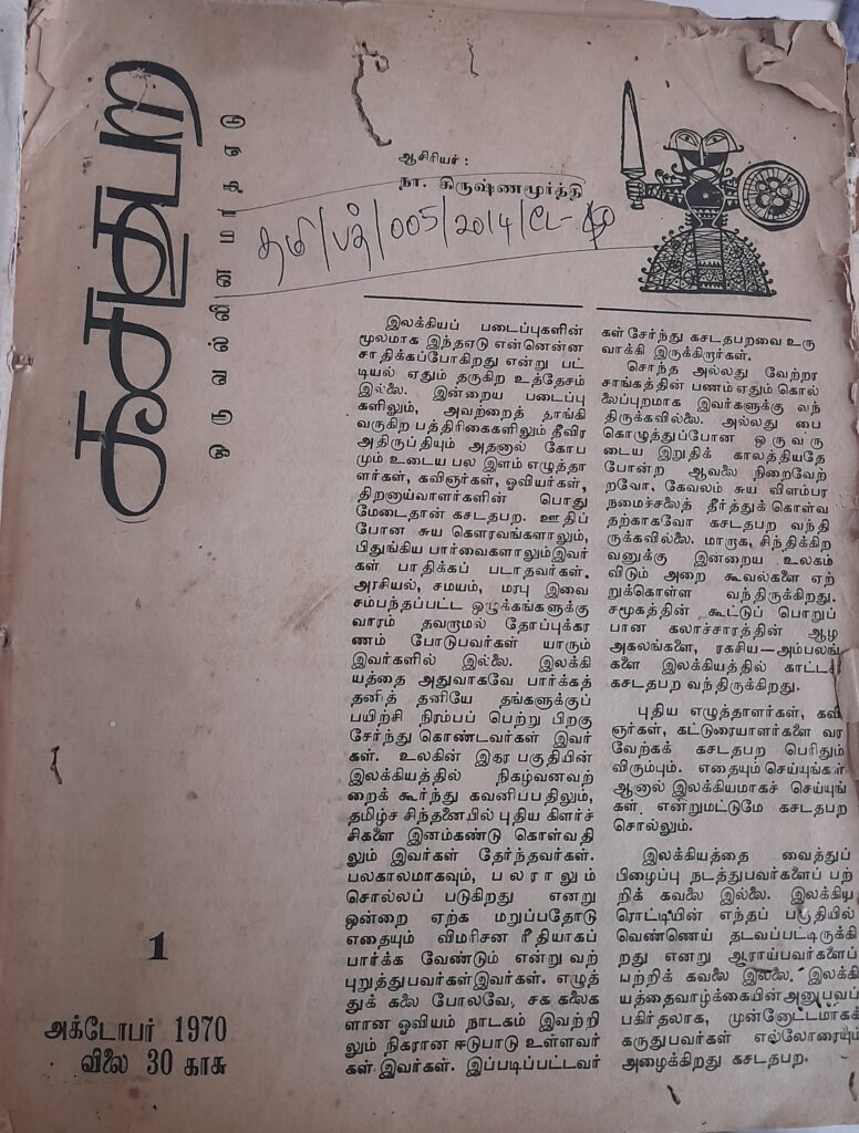 கவிதையும் ரசனையும் 25 – கசடதபற இதழ் கவிதைகள் 