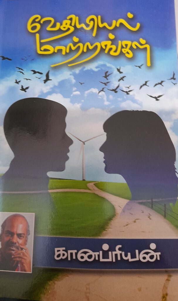 கவிதையும் ரசனையும் – 27 – கானப்ரியன் கவிதைகள்