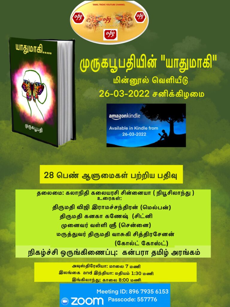 முருகபூபதியின் புதிய நூல்  “யாதுமாகி” 28 பெண் ஆளுமைகள் பற்றிய பதிவு