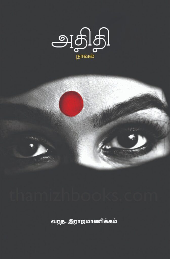 அன்பு வழியும்  அதிதி –  வரத.ராஜமாணிக்கம் நாவல்  மதிப்புரை