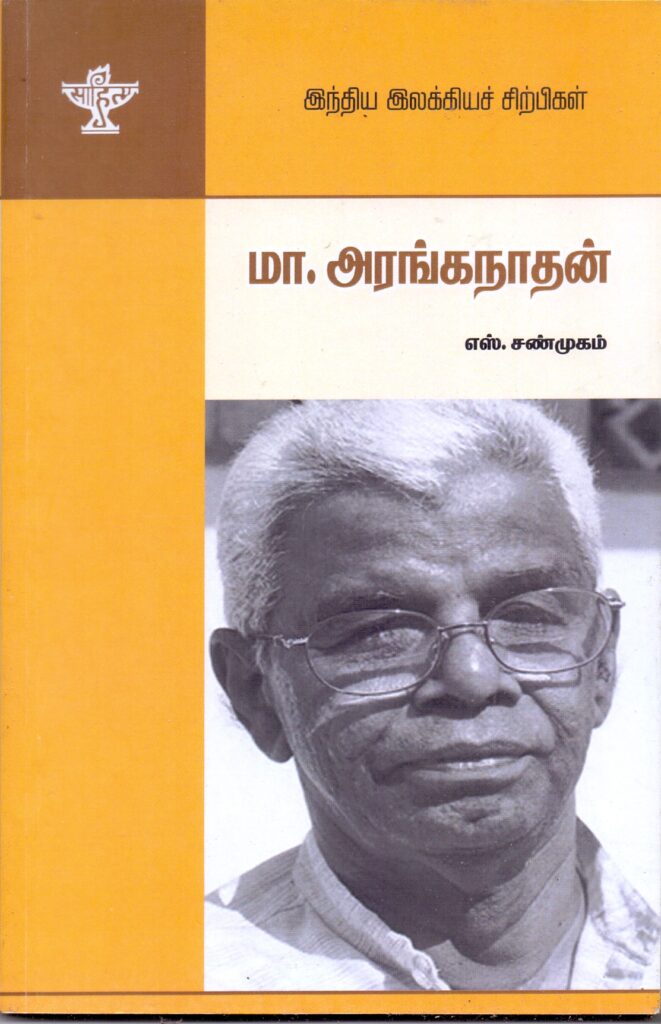 இந்திய இலக்கிய சிற்பிகள் – மா.அரங்கநாதன்