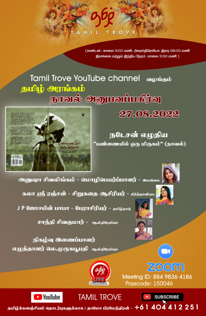 வாசிப்பு அனுபவப்பகிர்வு : எழுத்தாளர் நடேசனின்  புதிய நாவல்