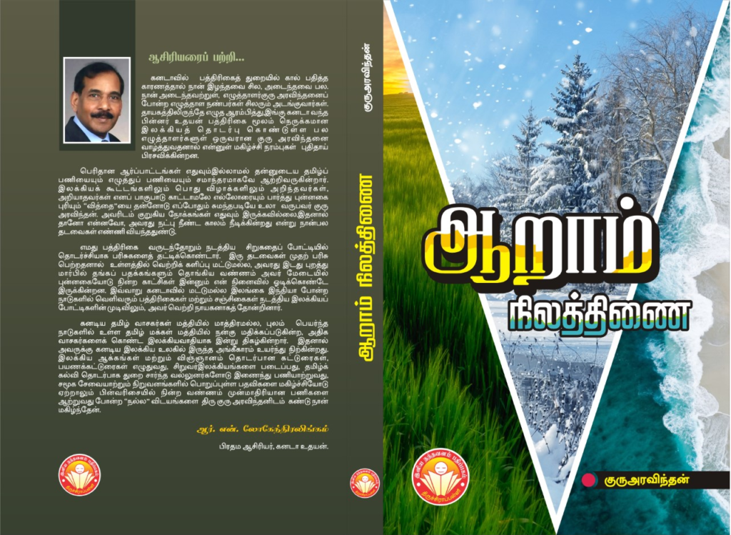 குரு அரவிந்தன் எழுதிய ‘ஆறாம் நிலத்திணை’ நூலுகுப் பரிசு