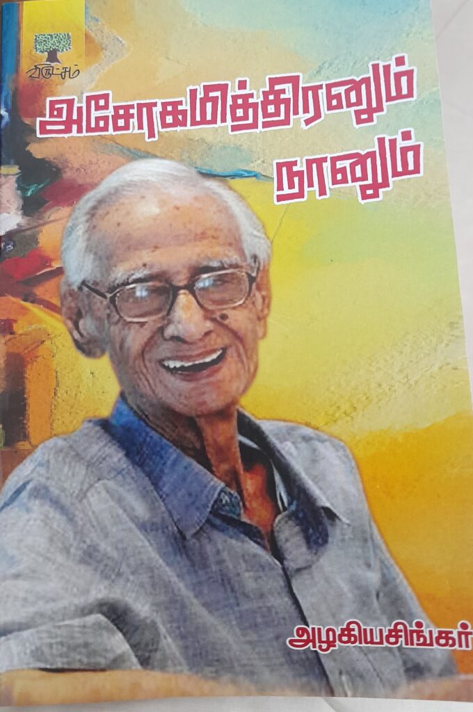 அசோகமித்திரனும் நானும்…