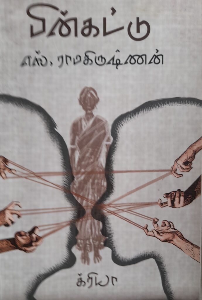 க்ரியா ராமகிருஷ்ணனின் பின்கட்டு என்ற கதைத் தொகுப்பு