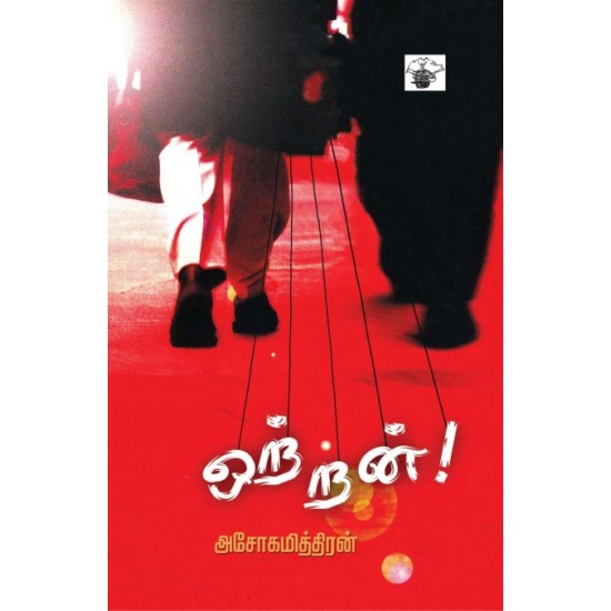அசோகமித்திரனின் “ஒற்றன்”